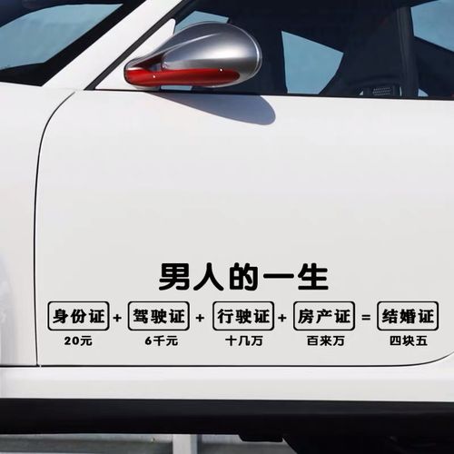 男人的一生车贴网红同款创意四块五车门后窗玻璃个性