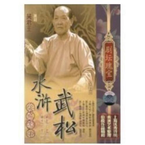 剧坛瑰宝长篇弹词[水浒武松第11-14回]2dvd 吴君玉