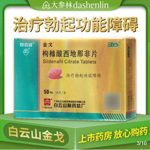 金戈 枸橼酸西地那非片 50mg*10片/盒 勃起功能障碍