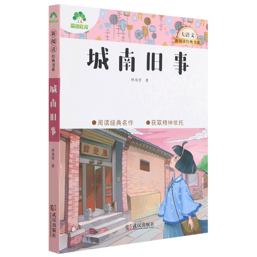 城南旧事/大语文新阅读经典书系