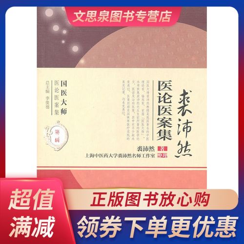 裘沛然医论医案集