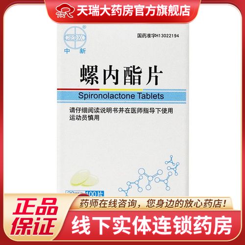 中新 螺内酯片 20mg*100片/盒 水肿性疾病