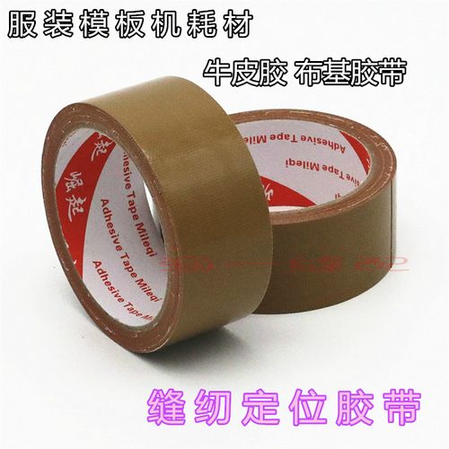 缝纫机定位牛皮胶 服装缝纫模板用布基胶带高粘性单面