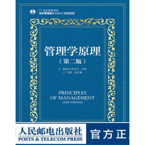 管理学原理 *二版 大学教材
