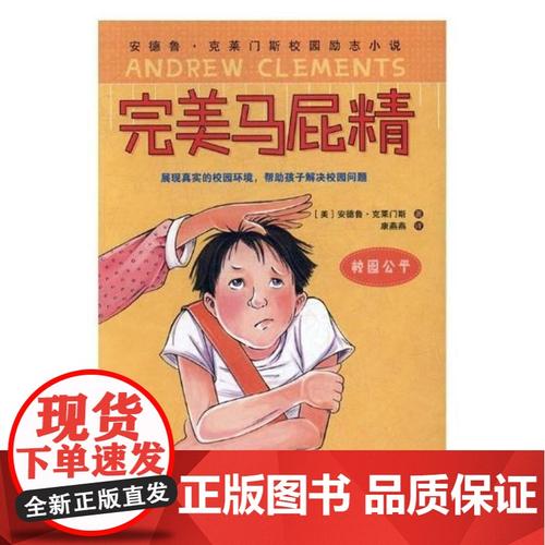 【正版直发】马屁精/童书 / 儿童文学/书籍