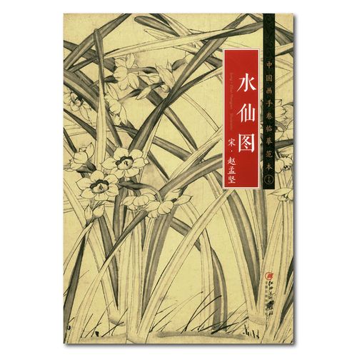 水仙图 中国画手卷临摹范本十七 宋 赵孟坚 江西美术出版社 花卉画