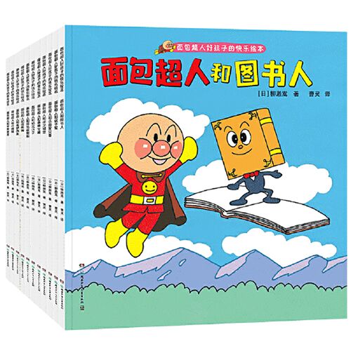 正版现货全套11册 日本超人气角色面包超人 3-4-5-6岁少儿童漫画绘本