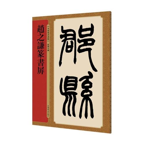 赵之谦篆书屏名家篆书丛帖繁体旁注孙宝文清代篆书毛笔字帖软笔书法
