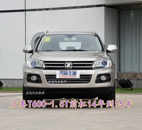 适用于 汽车众泰t600前保险杠 包围 杠皮 后保险杠 前杠 14 15 年