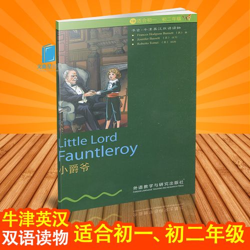 书虫牛津英汉双语读物 小爵爷  1级适初一初二年级外语教学与研究出版