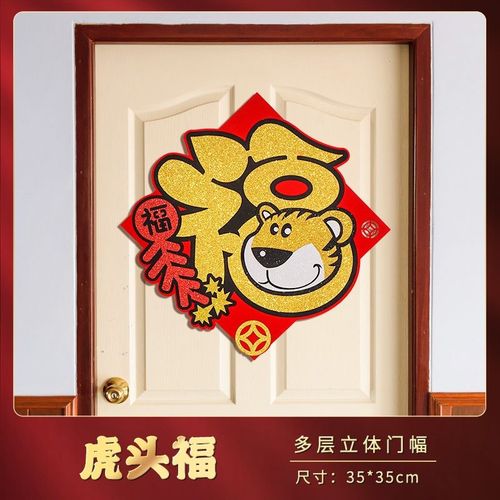 虎年新年过年春节装饰创意绒布卡通生肖福字门贴玻璃贴贴纸 虎头福