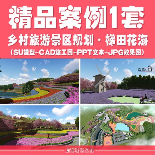 乡村旅游度假景区梯田花海景观规划设计案例文本su模型cad施工图