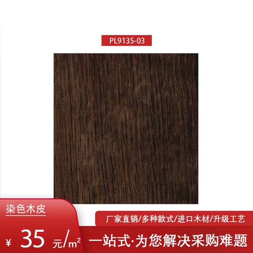 泮林烟熏橡木实木木皮0.5mm木饰面板护墙板背景墙家具贴面装修