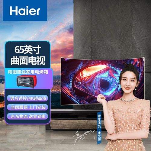 海尔(haier)电视机曲面屏大屏4k超高清wifi联网络人工智能语音超薄