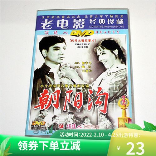正版老电影 朝阳沟 1dvd 魏云 王善朴 高洁 马琳