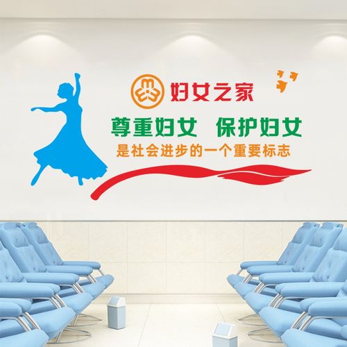 关爱妇女之家文化宣传励志标语贴纸办公室医院社区墙面装饰墙贴画