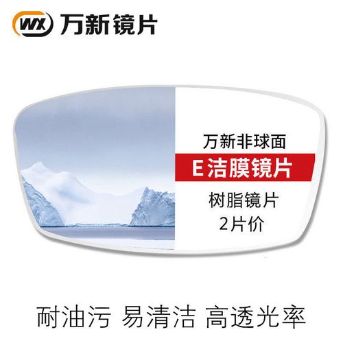 万新镜片1.56/1.60e洁膜超薄耐磨1.67易清洁1.