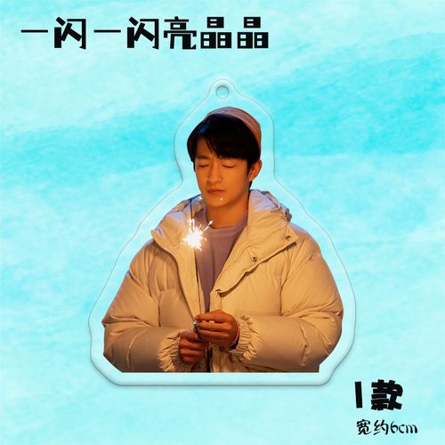 张万森林北星钥匙扣 张万森林北星钥匙扣一闪一闪亮晶晶屈楚萧张佳宁
