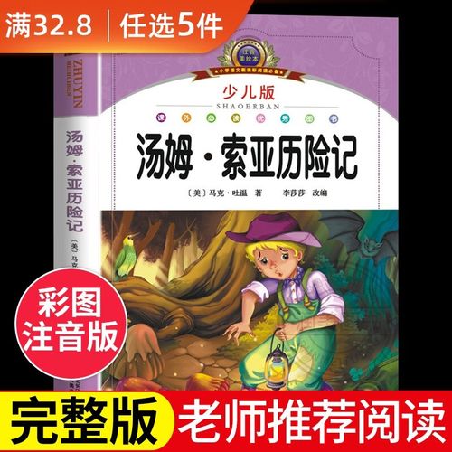 汤姆索亚历险记正版注音版老师二三年级课外书必读 马克吐温著中外