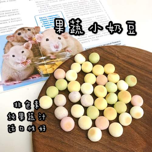 桃桃家 宠物零食 果蔬小奶豆 适口好 训练小零食 花枝鼠仓鼠熊