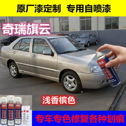 奇瑞旗云车划痕专用浅香槟自喷漆黑色补漆笔漏底掉漆专用自喷漆