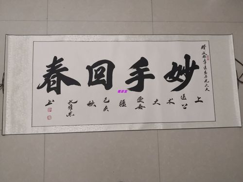 妙手回春书法定制手写真迹送医生大夫字画诊所医院办公室药店挂画