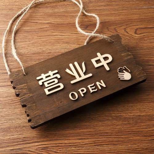 营业中挂牌定制牌子店铺创意招牌双面个性日式门牌服装店立体雕刻字