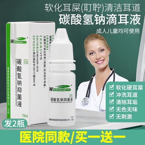 【2瓶装】碳酸氢钠滴耳液耳屎软化液去耳垢洗耳液成人用儿童耵聍