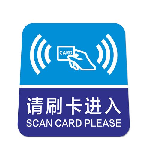 定制适用小区出入口请刷卡进入标识贴上下班门禁刷卡区pvc防水耐磨不