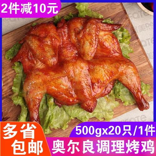 立信奥尔良烤鸡调理鸡20只童子鸡冷冻整只半成品脆皮炸鸡蜜汁扒鸡