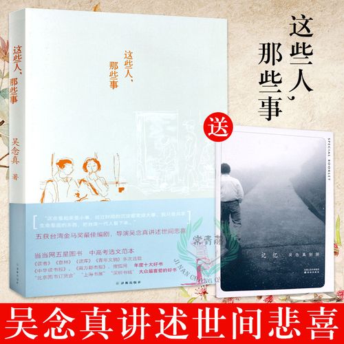 吴念真 这些人 那些事 正版 导演吴念真久违12年感人之作 文学随笔