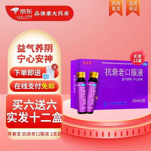 青春宝 正大青春宝 抗衰老口服液 10ml*2支/盒 益气养阴 宁心安神 6