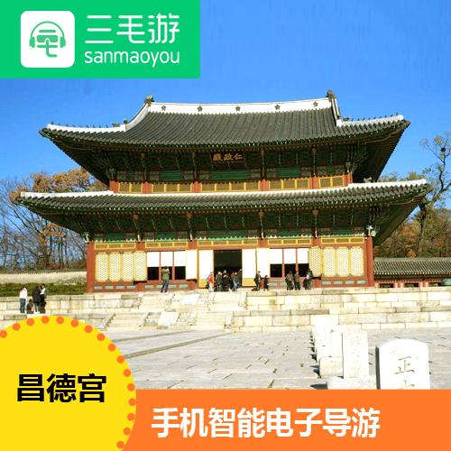 韩国昌德宫电子导览昌德宫智能语音手机讲解器三毛游激活码