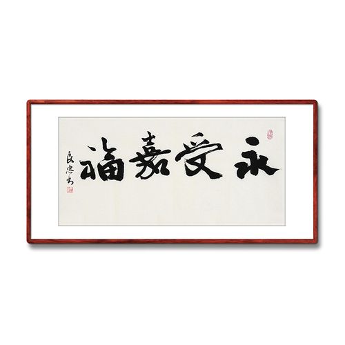 《永受嘉福》书法家手写真迹行书书法作品办公室书房装饰字画定制