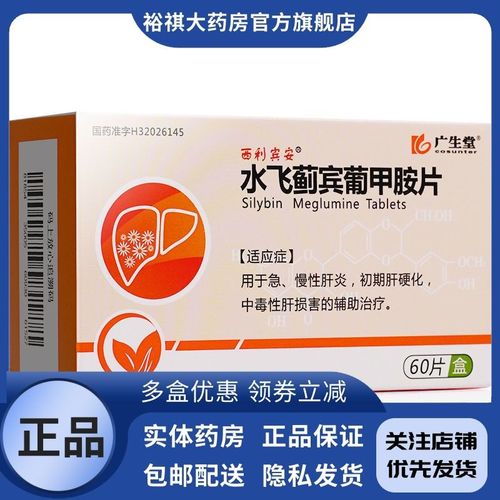 西利宾安 水飞蓟宾葡甲胺片 50mg*60片/盒 用于急,慢性肝炎,初期肝
