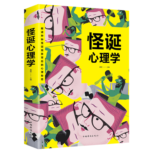 正版怪诞心理学重口味怪癖心理学书籍.