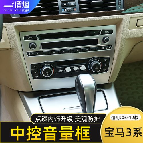 适用05-12款宝马3系中控音量框装饰 e90中控空调调节面板内饰改装