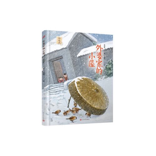 【正版书】外婆家的小屋 吕伯攸著,娟娟 绘 人民文学出版社