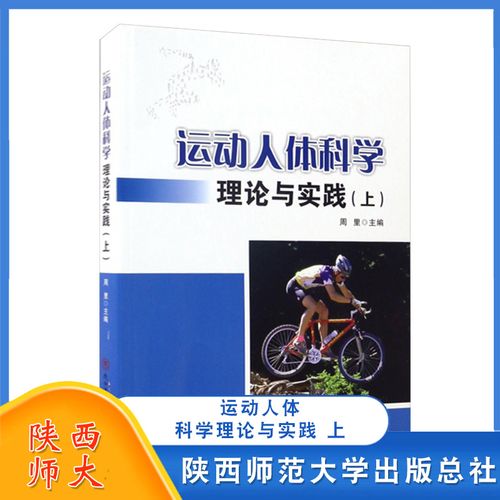 运动人体科学理论与实践 上 周里 体育学科硕士研究生专业基础课程