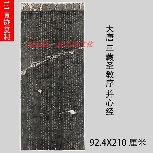 整碑原拓  大唐三藏圣教序并心经 民国拓本 高清绢布微喷碑拓装饰