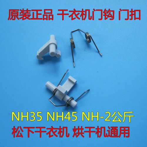 原装松下干衣机门钩nh45-19t/30t/31t烘干机门扣nh4500/202gt门勾