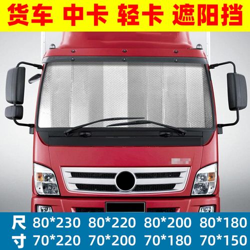 货车遮阳帘防晒隔热板窗前挡风玻璃外罩通用车辆档阳