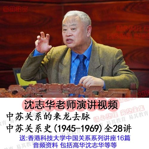 沈志华视频教程全28讲华东师范中苏关系史(1945-1969)送演讲课程