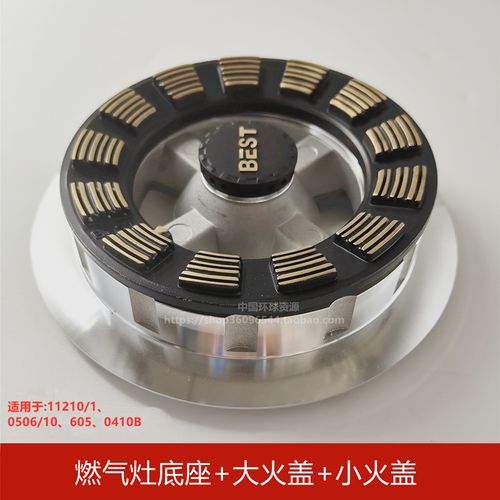 best百得燃气灶配件0410b 0506 605 11210/1 大小火盖底座炉头