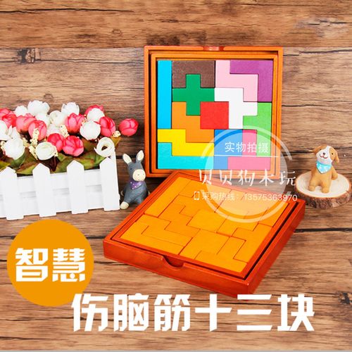 天天特价榉木儿童益智伤脑筋十三块智力拼板智慧教具立体拼图巧板