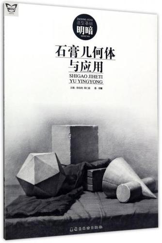 石膏几何体与应用(造型基础明暗)/画中话