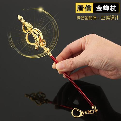 王者武器模型金蝉子兵器禅杖锡杖金属摆件模型荣耀唐僧法杖钥匙扣