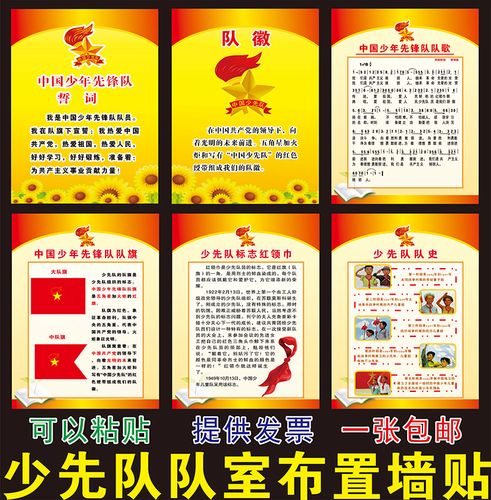 少先队队室布置墙贴装饰挂图规章制度 誓词 中国少年