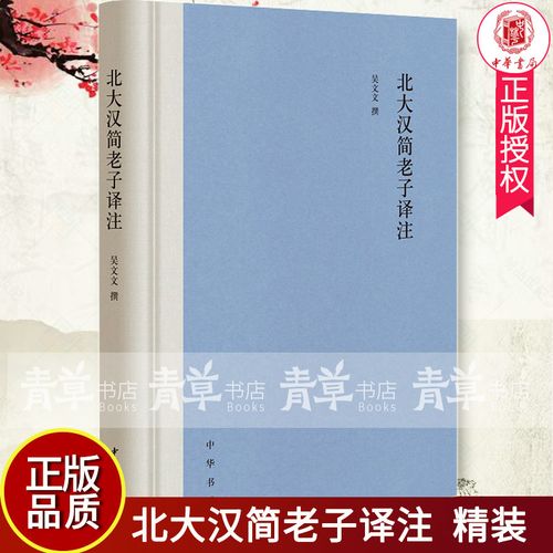 北大汉简老子译注(精装繁体横排)中国哲学 中华书局书籍