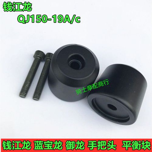 钱江摩托车配件钱江龙qj150-19a/c龙头平衡块 蓝宝龙御龙手把堵头